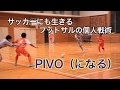 パス＆ゴーでDFを"ボールウォッチャー"に。個人戦術『PIVO』