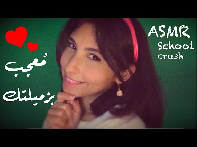 ASMR Arabic مُعجب بزميلتك | ASMR School crush