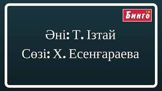 Караоке. НУРИКАМАЛ - Жұбаныш Жексенұлы