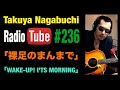 私の体調復活法 2026年1月30日放送 長渕剛COVER「裸足のまんまで」「WAKE-UP! I'TS MORNING」