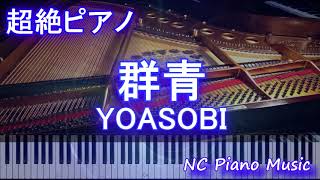 【超絶ピアノ】群青 / YOASOBI /ヨアソビ/ぐんじょう【ガイドメロディありピアノ鍵盤付きフル full】