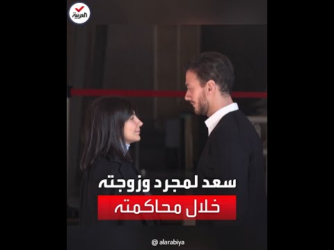 شاهد محاكمة الفنان سعد لمجرد بتهمة الاغتصاب وزوجته تسانده