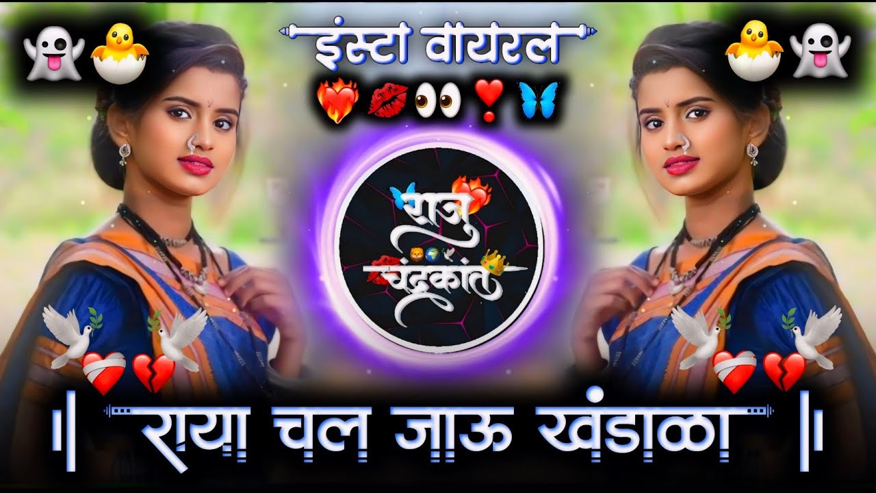 राया चल जाऊ खंडाळा | Nako Ti Mumbai Nako Te Goa | Banjo Pad Mix Dj Raju Devkatte