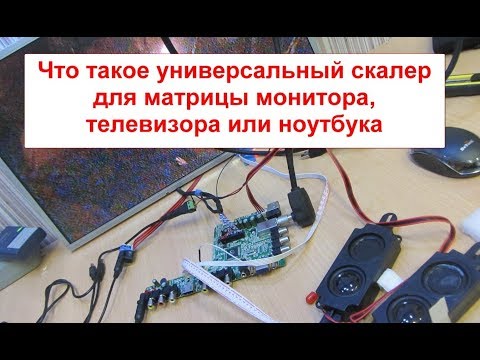 Что такое универсальный скалер матрицы, монитора, телевизора.