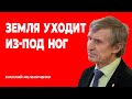 ЗЕМЛЯ УХОДИТ ИЗ ПОД НОГ