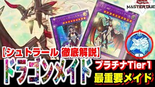 【プラチナTier1目指す方へ】最強のメイド長『ドラゴンメイド・シュトラール』徹底解説【遊戯王マスターデュエル】【IVラボ】