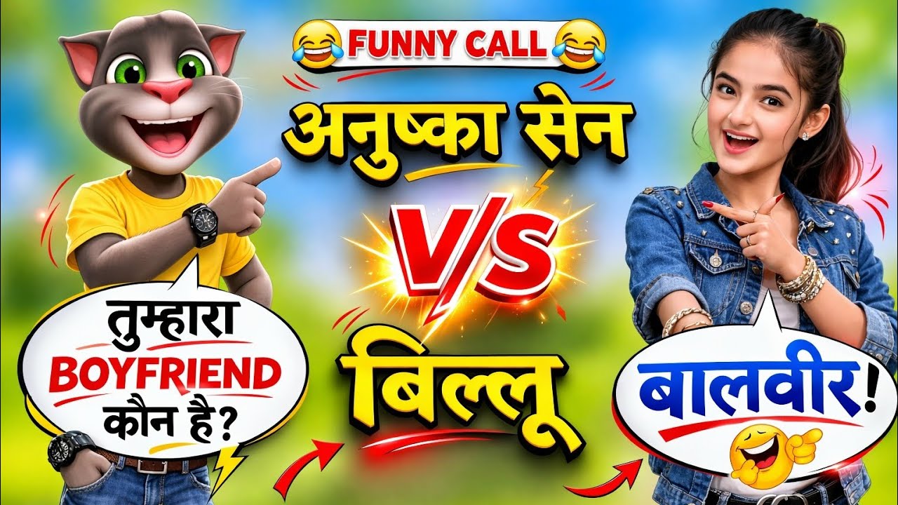 अनुष्का सेन VS बिल्लू फनी कॉल 🤣🤣 ||  #billu #funnycall #pagalbilla 
