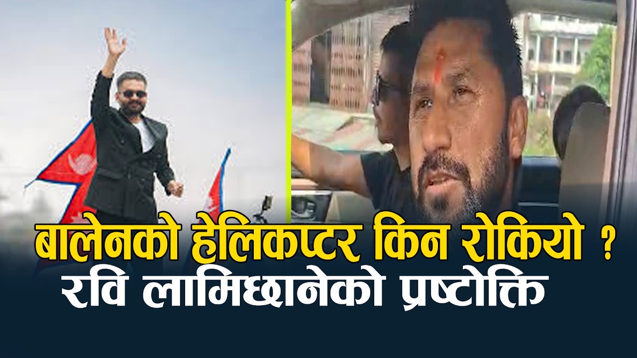 निर्वाचन खराब र असलबीचको प्रतिष्पर्धा हो, नयाँ पुरानो होइन : रवि लामिछाने - NEWS24 TV