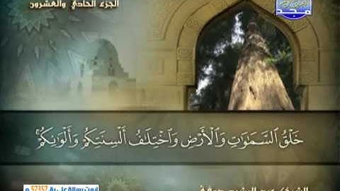 الجزء21 من المصحف الكامل الشيخ/ عبد الرشيد صوفى برواية شعبة عن عاصم