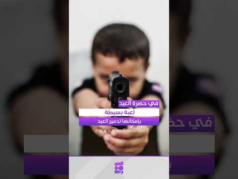 ألعاب الأطفال خطر على العيد: تحذير من مأساة محتملة