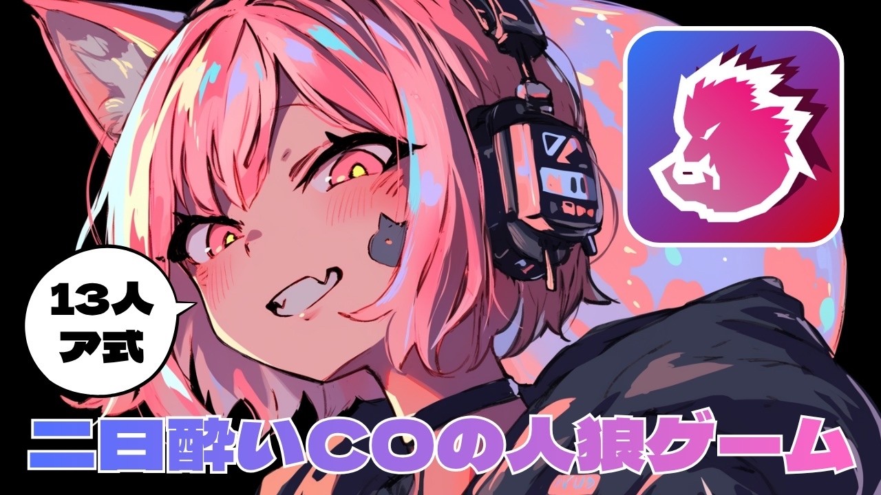 【人狼メトロポリス】2/28 アニキのあさかつ