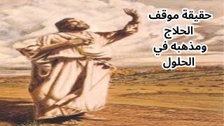 3- مذهب الحلول عند الحلاج / Al-Hallaj