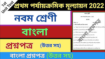 class 9 first unit test question paper 2022 | class 9 bangla suggestion first unit test 2022