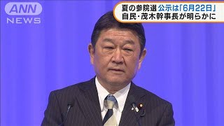 参院選の公示は6月22日 自民・茂木幹事長が明らかに(2022年3月14日)