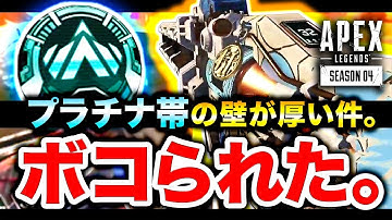 【ApexLegends】S4のプラチナランク帯の壁が厚い件。ボコられました。【ハセシン】