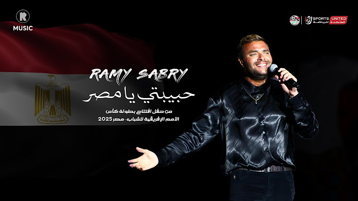 رامي صبري - حبيبتي يا مصر | من حفل افتتاح بطولة كأس الأمم الإفريقية للشباب - مصر 2025
