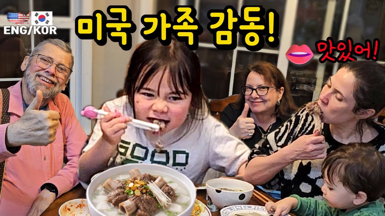 한국 사위가 직접 장보고 차린 소갈비탕｜미국 장인장모 아이들 반응 (재업 자막있음)