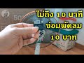 ซ่อมพัดลมไม่หมุน 10 นาที 10 บาท Fan Repair in 10 mins