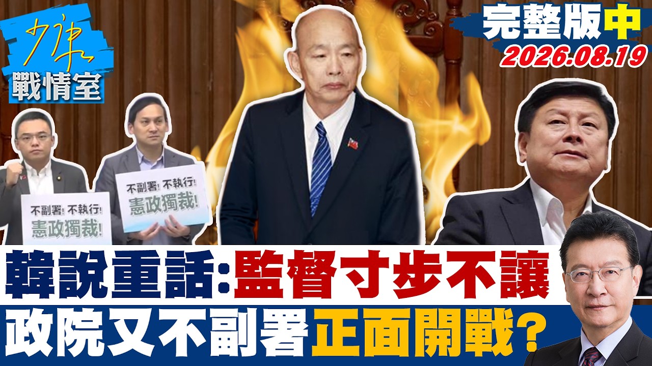 【完整版中集】韓國瑜說重話：監督寸步不讓　政院又不副署行政立法正面開戰？20260819｜#林秉宥 #葉慶元 #尹乃菁 #翁曉玲 #游淑慧 #陳偉杰