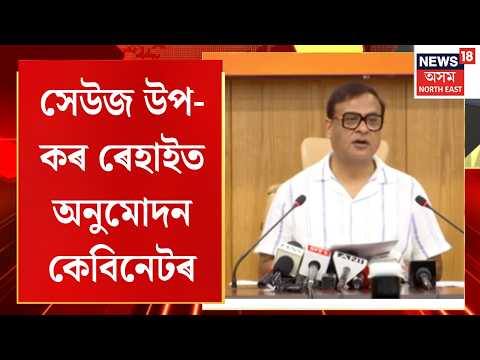 Assam Cabinet Approves Green Cess। সেউজ উপ-কৰ ৰেহাইত অনুমোদন কেবিনেটৰ