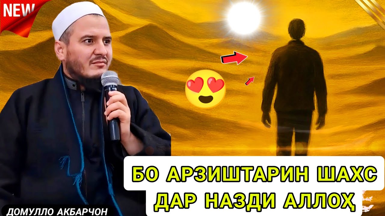 ДОМУЛЛО АКБАРЧОН БЕҲТАРИН АМРИ МАЪРУФ БОЯД МУСАЛМОНҲО ДОНАН
