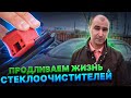 Подливаем жизнь дворников | Нож для стеклоочистителей