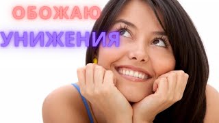 Женщины любят унижение, ПОЧЕМУ?? Отношения мужчины и женщины.