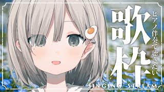【#歌枠┆sing】ピアノ伴奏で癒しの歌をお届け~. ch登録6500人突破しました~!! 𓈒𓏸︎︎︎︎𓇬【杏夜くもり / #新人Vtuber 】