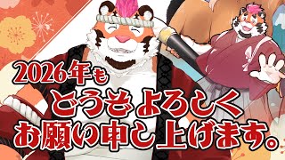 【2026年新年配信】本年もどうぞよろしくお願い申し上げます。【DNG総長】