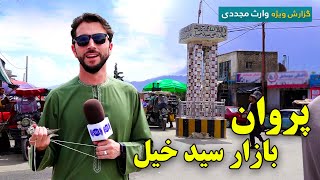 بازار سیدخیل، ولایت پروان در گزارش ویژه وارث مجددی