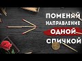 Передвинь одну спичку чтобы стрелка смотрела в другую сторону. Невозможные головоломки со спичками 2