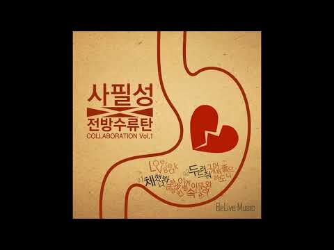사필성 X 전방수류탄 - 체했나봐