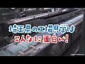 埼玉工場探検隊