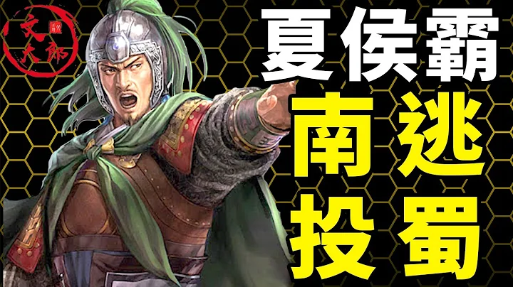 夏侯氏传承在蜀汉！为何名将夏侯霸在高平陵兵变之后连杀父之仇都不在乎，直接投奔蜀汉？丨地图推演三国114丨文大郎 - 天天要闻