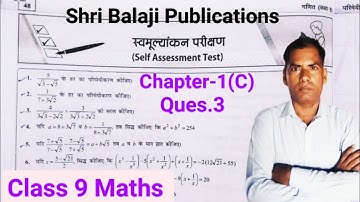 Self Assessment Test Chapter 1(C) Q3 | Rationalisation | Shri Balaji Publications | Class 9 Maths