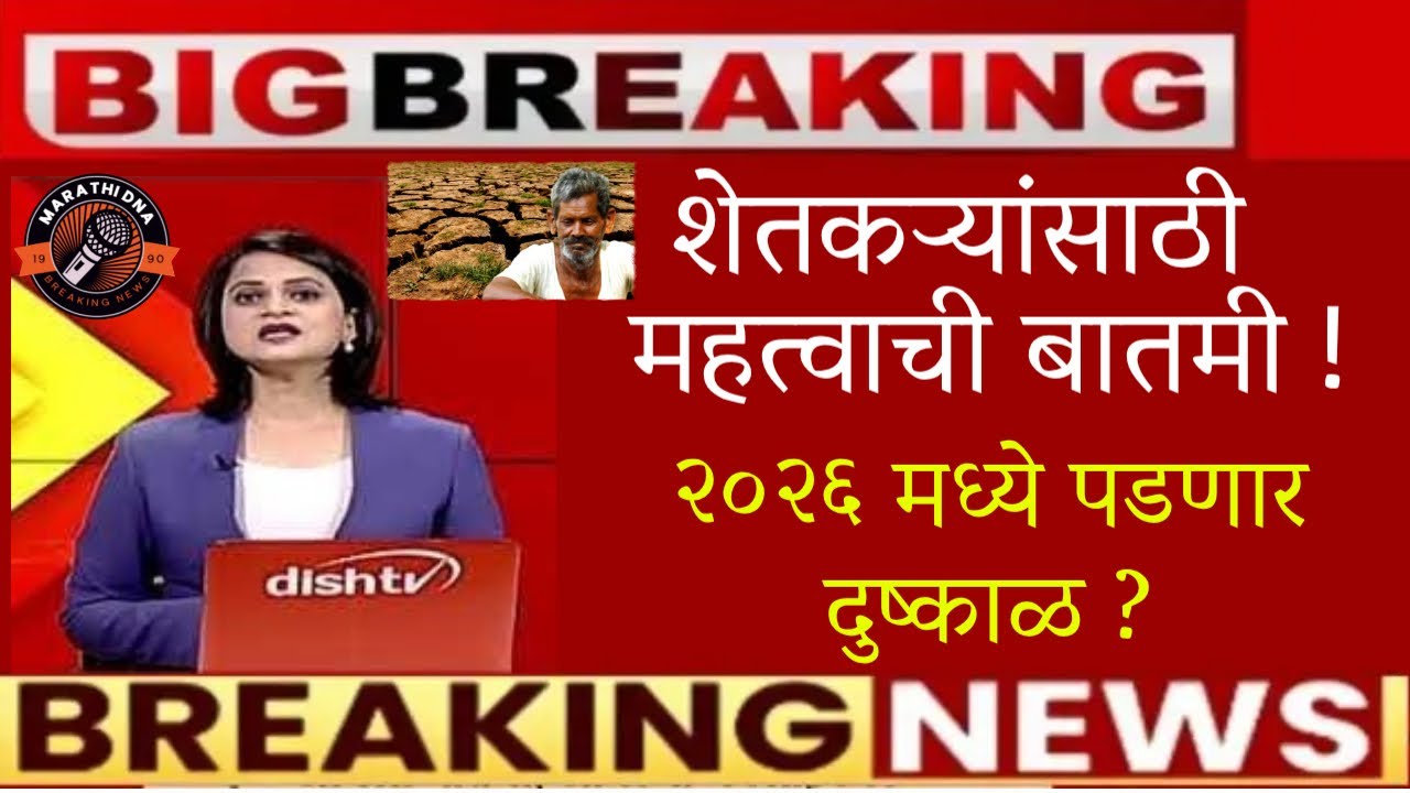 🚨शेतकऱ्यांसाठी महत्वाची बातमी🚨२०२६ मध्ये पडणार दुष्काळ🚨2026 dushkal news🚨marathi news live