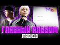 ГЛАВНЫЙ АЛЬБОМ MADK1D | SEXY SWAG