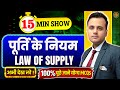 BPSC Economics Class | Law of Supply | Economics 15 Minutes Show by Prashant Sir #bpsc #upsc