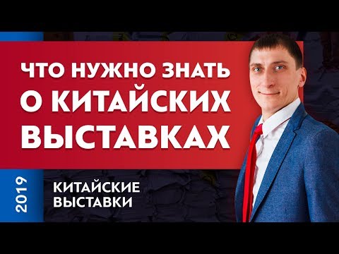 Китайские выставки. Что нужно знать о китайских выставках | Товарный бизнес | Александр Федяев