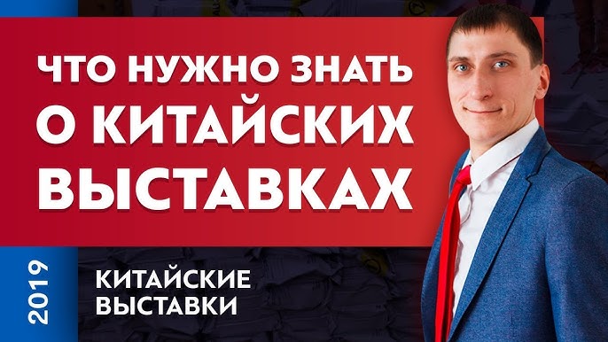 Китайские выставки: обзор, плюсы и минусы | Александр Федяев