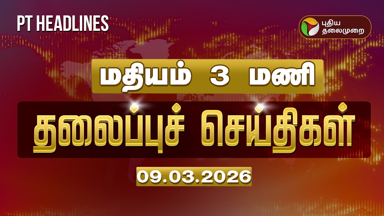Today Headlines | Puthiyathalaimurai Headlines | மதியம் 3  மணி தலைப்புச் செய்திகள் | 09.03.2026