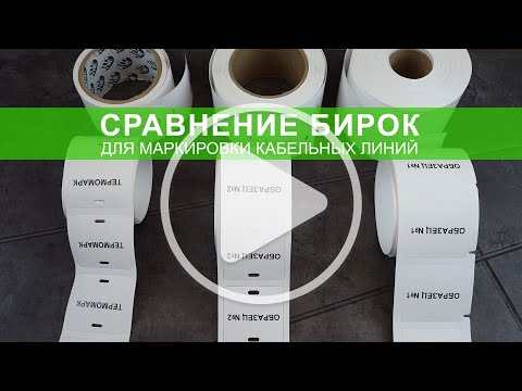 Сравнительный тест бирок для маркировки кабельных линий