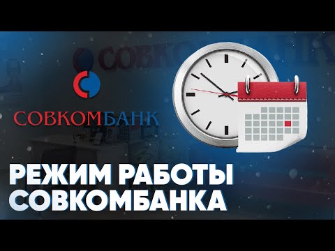 Режим работы Совкомбанка. Как работает Совкомбанк с понедельника по воскресение?