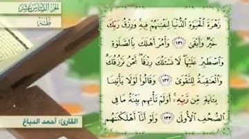 آية١٣١سورة طه مكرر القارئ أحمد الدباغ