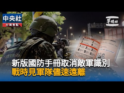 youtube影片:新版全民國防手冊正式亮相　全聯指定門市將發放紙本
