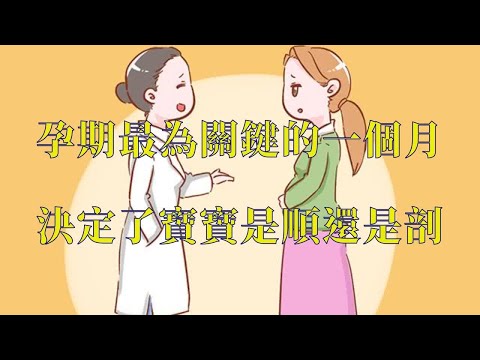 孕期最為關鍵的一個月  決定了寶寶是順還是剖