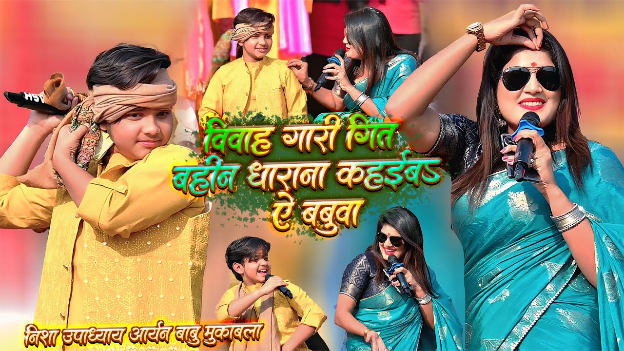 बहिन धरना कहिबा ए बबुवा विवाह गीत मुकाबला Nisha उपाध्याय AAryan बाबू पीरो में #vivah  Geet #Mukabla