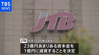 ＪＴＢ 1億円に減資へ