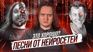 AI каверы - это хорошо или плохо?