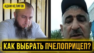 Как выбрать пчелоприцеп? ⚡️ Пчелобратва с Адамом Келиговым